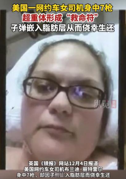 看来胖也是有好处的！美国一网约车女司机身中7枪，路人都以为她没救了，结果，送医后