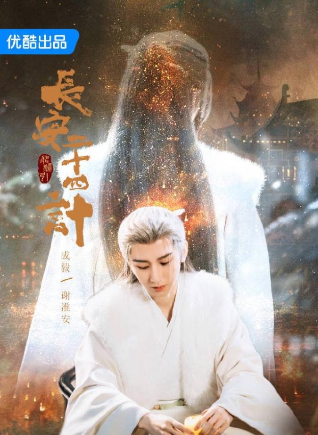 优酷今年已爆《藏海传》和《以法之名》待播剧还有成毅的《长安二十四计》、杨洋的《