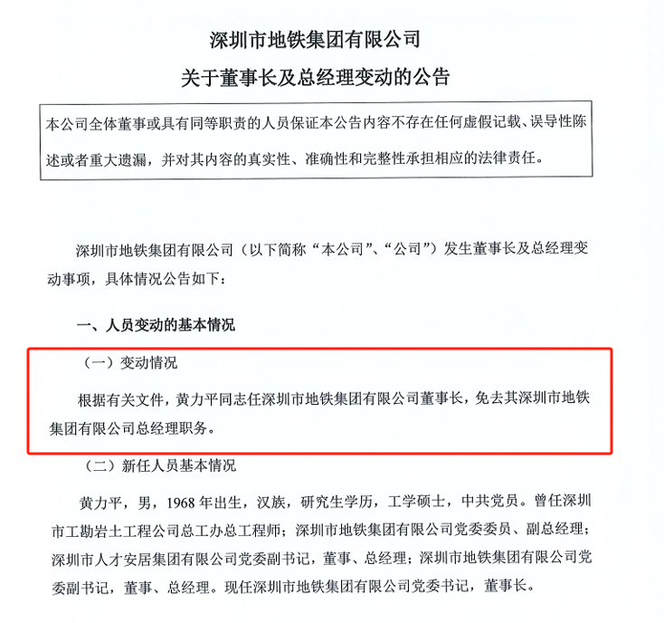 深铁集团正式“换帅”: 黄力平出任董事长, 曾表态支持万科