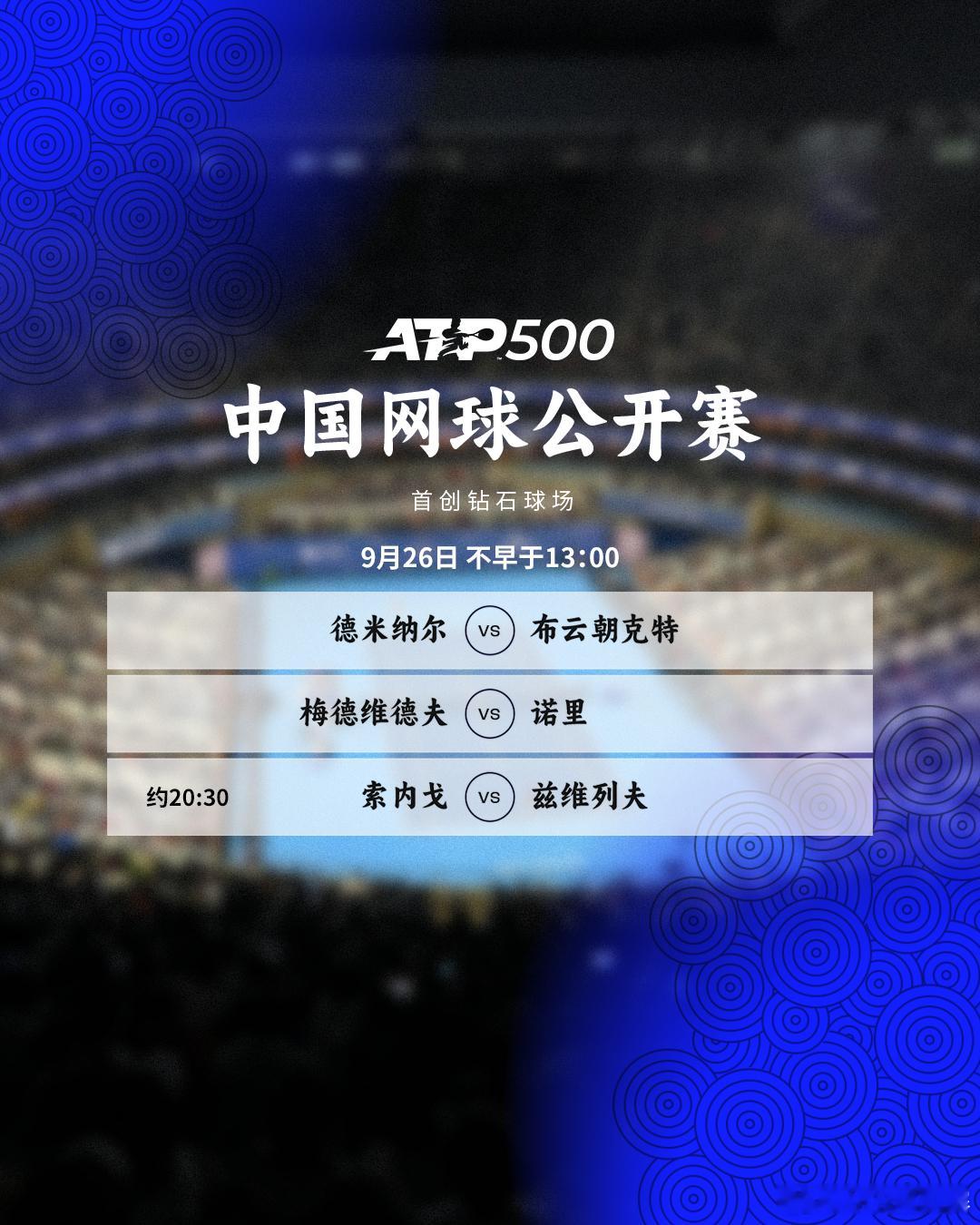 今天将继续首轮争夺，单打赛程如下📅🎾首创钻石球场⏰不早于13:00德米纳尔