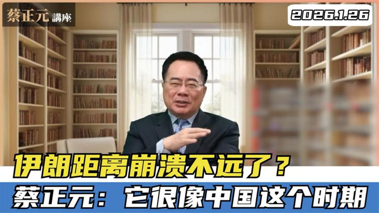 专家分析：伊朗局势堪比中国某时期，或面临崩溃风险？