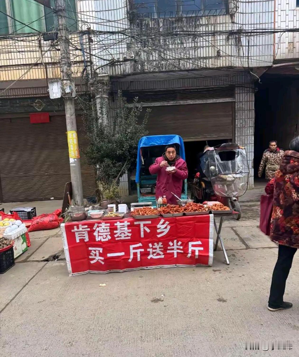 这大哥还挺会整广告语的，还知道拿大牌做宣传，这应该是第一个把肯德基卖到农村的吧