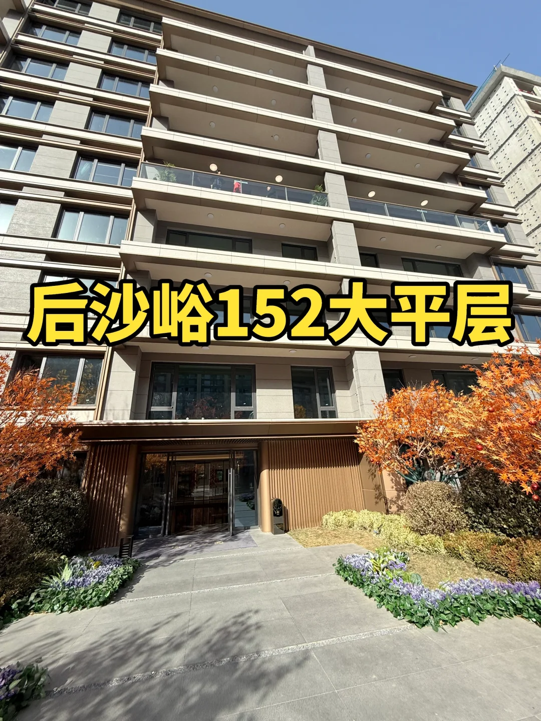 一梯一户有阳台！ 后沙峪152精装大四居