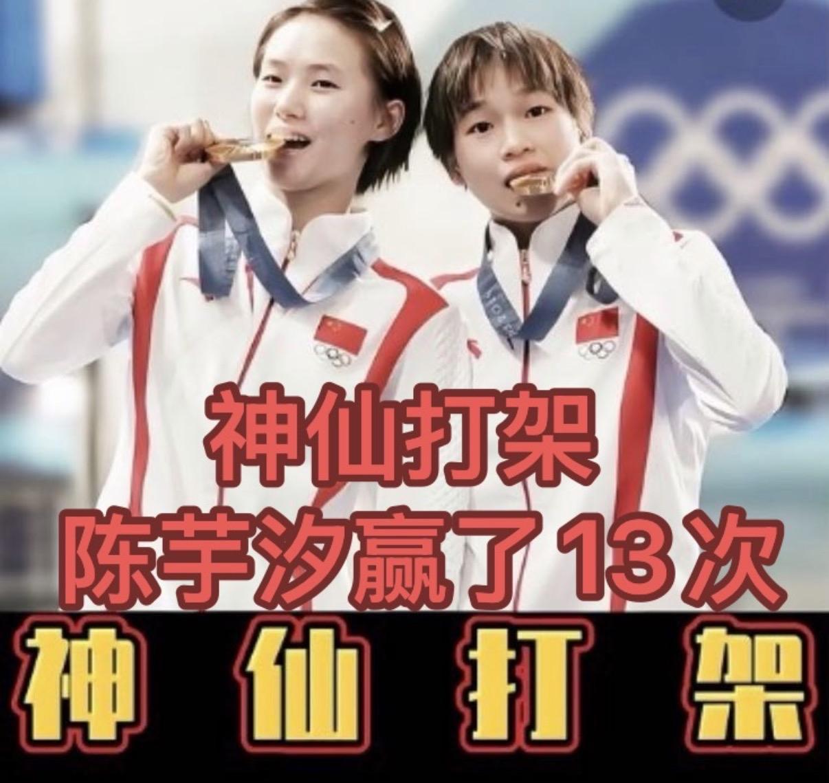 神仙打架，陈芋汐赢了13次。13次。不是偶然，是常态。金牌很重，天才