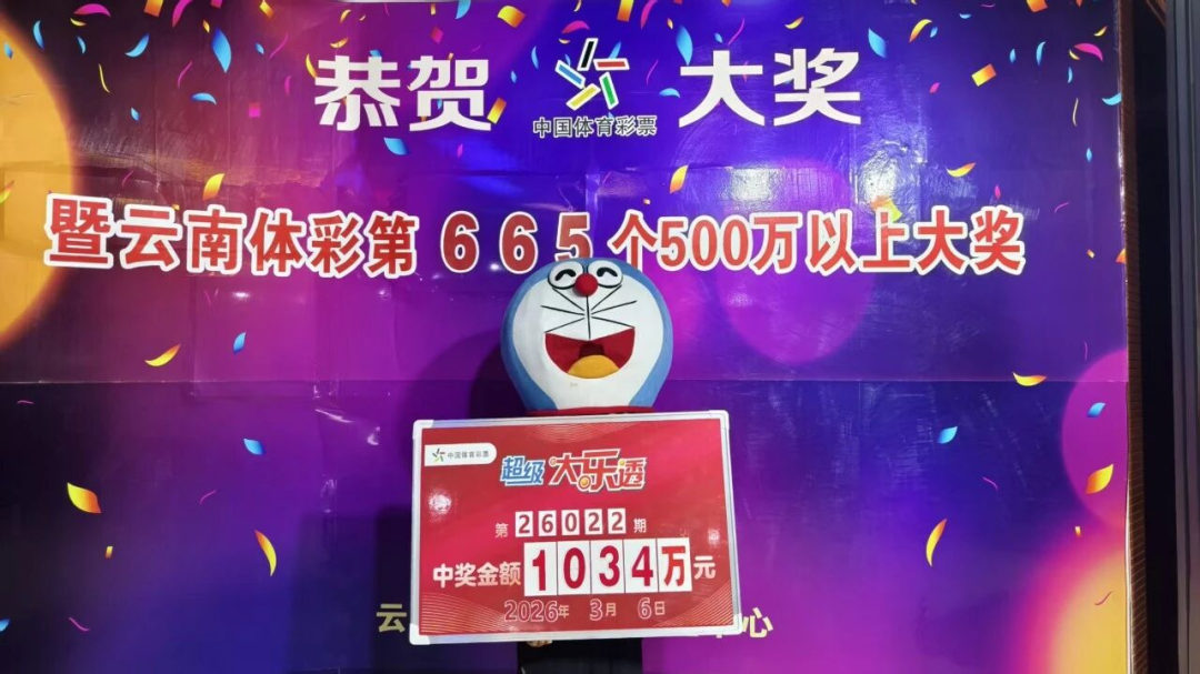 男子旅游时花15元买彩票中1034万