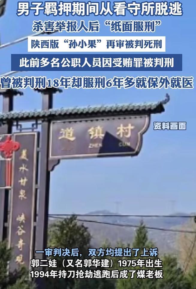 你以为郭二娃手眼通天？从公安、检察到监狱、医院、司法所，五六个系统、十多名公职人