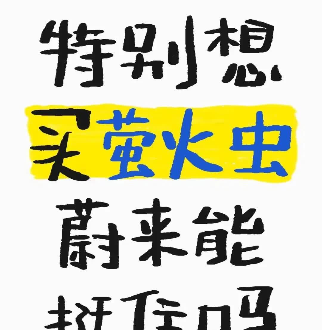 还在担心蔚来挺不住么？萤火虫都没产能了！现在网上唱衰蔚来的还是乌央乌央一