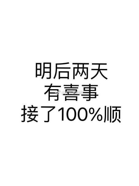 有喜事来临，接了100%顺！最近被好多事情折磨的！就接了吧！​​​