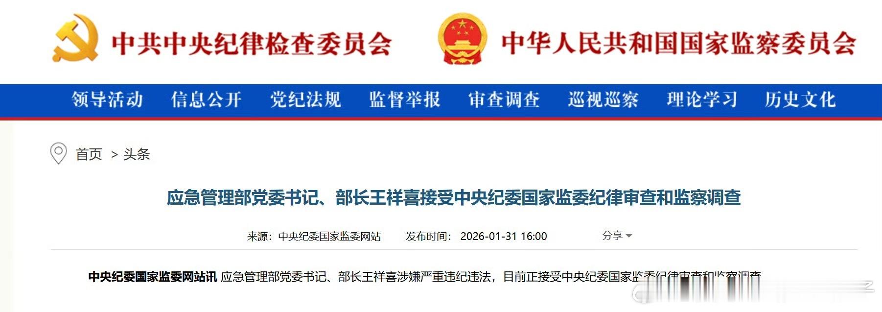 每日一善应急管理部部长被查2026年1月31日，中央纪委国家监委网站发布消息：应