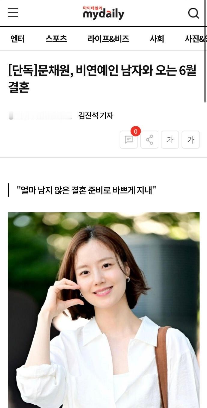 韩国演员文彩元将于2026年6月与非演艺界男性结婚，目前正忙于婚礼筹备。据相关人