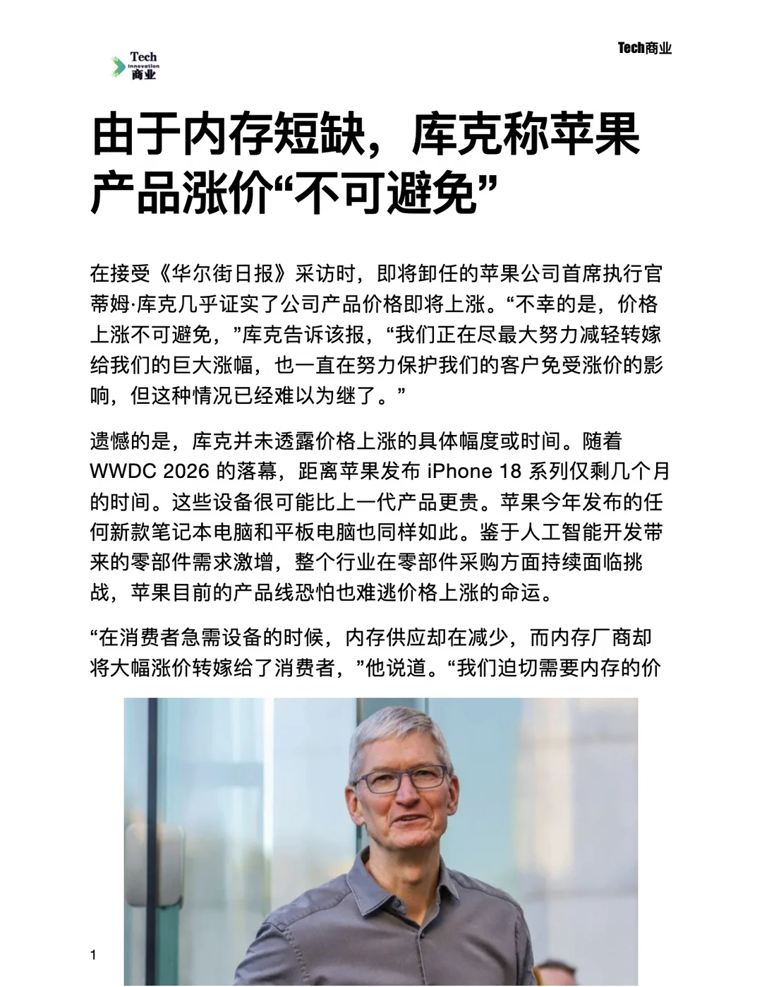内存短缺，库克称苹果产品涨价不可避免