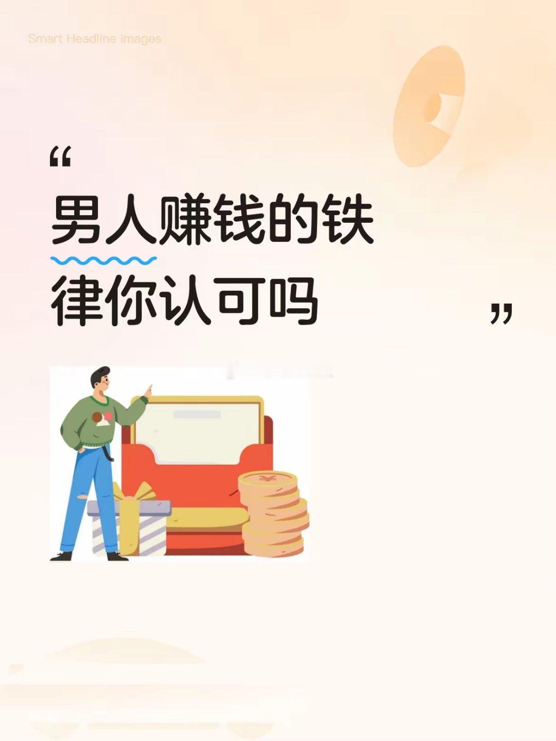 男人赚钱的铁律你认可吗男人赚钱的铁律你认可吗认可，但核心是“铁律适配自身”，所谓
