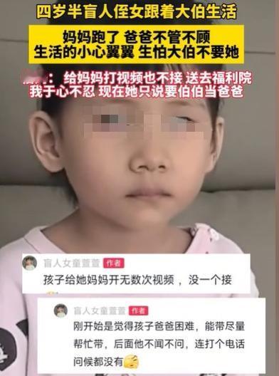 4岁半的女盲童，实在太可怜了，妈妈跑了，爸爸把她丢到大伯家不闻不问，女童害怕大伯
