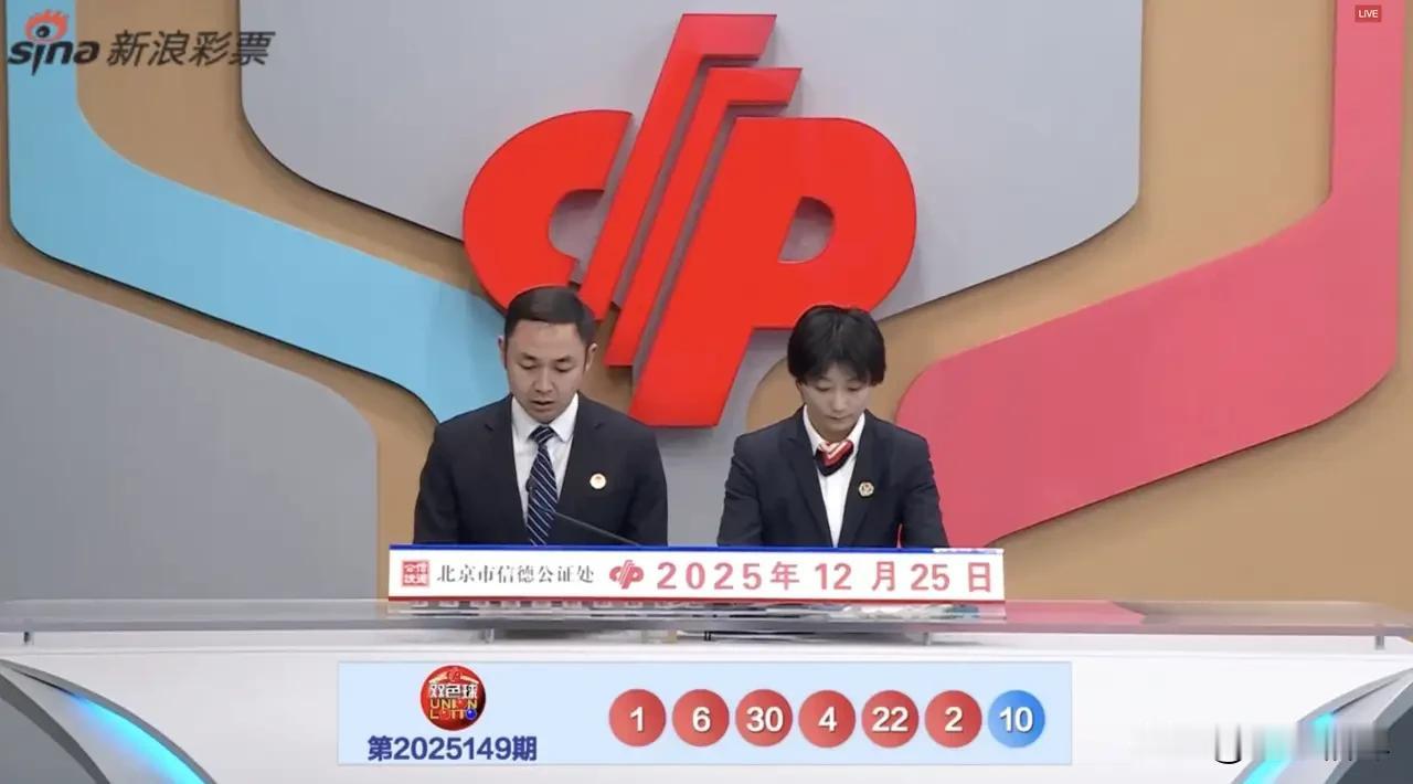 2025年12月25日，双色球第2025149期开奖了，开奖号码为：红球010