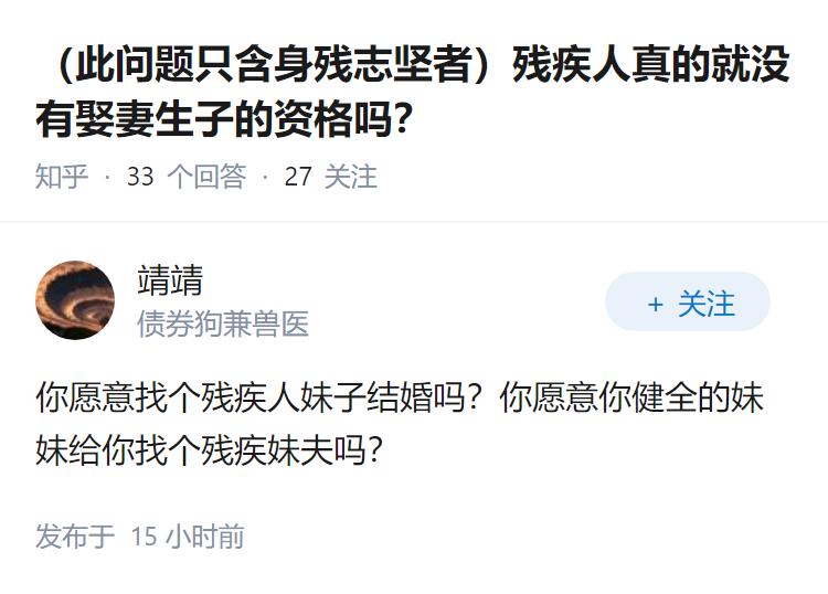 （此问题只含身残志坚者）残疾人真的就没有娶妻生子的资格吗？
