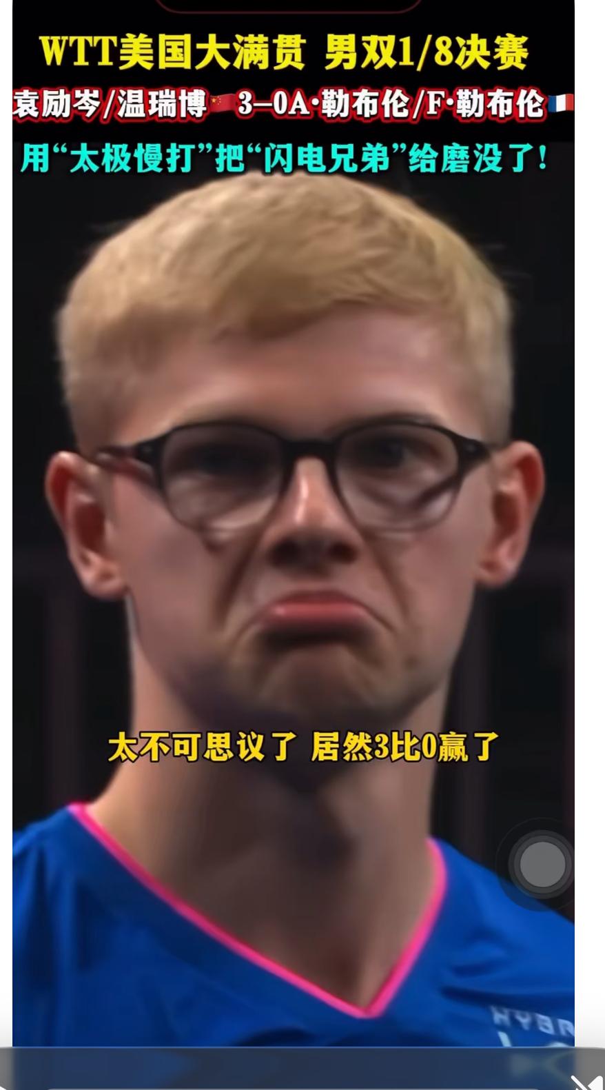 勒布伦兄弟爆冷出局—被温瑞博/袁励岑打出表情包！7月1日WTT美国大满贯男双1