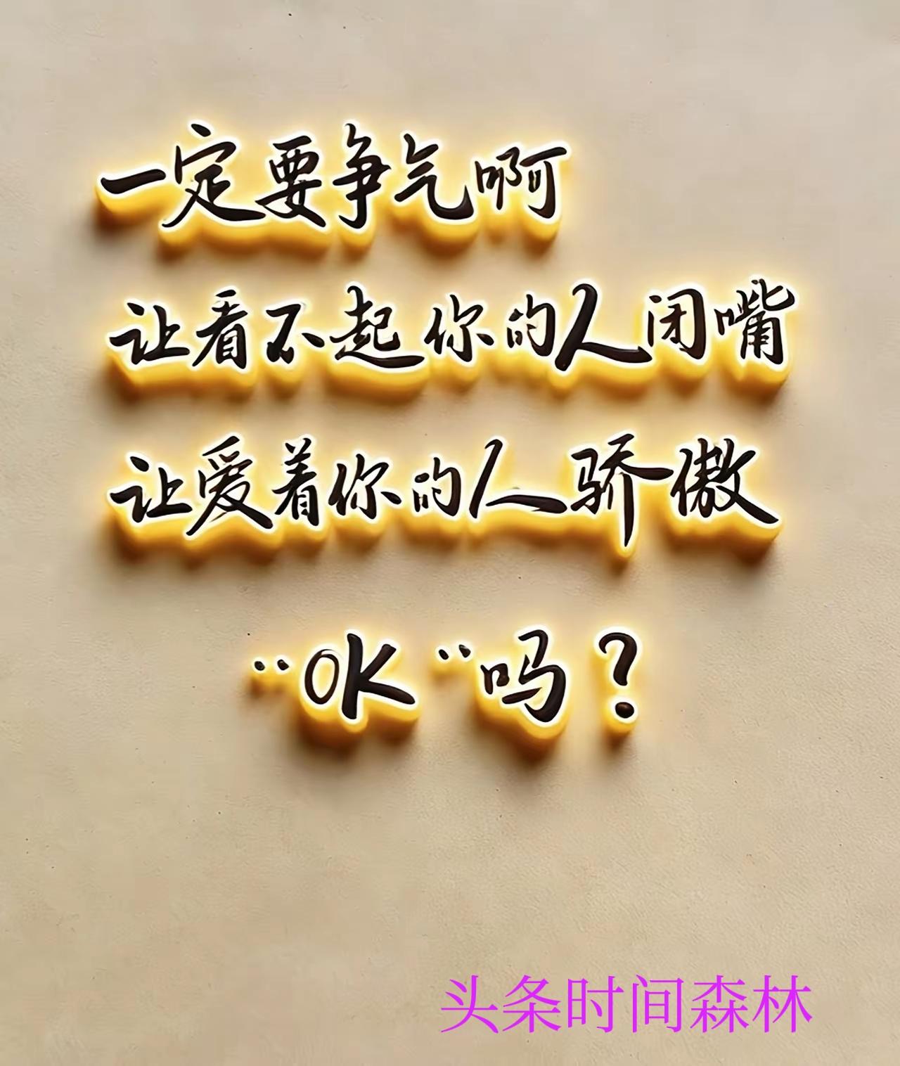 争气确实能让人闭嘴。就像摩羯座，总被人不看好，觉得他们严肃又人缘差，但人家在别人