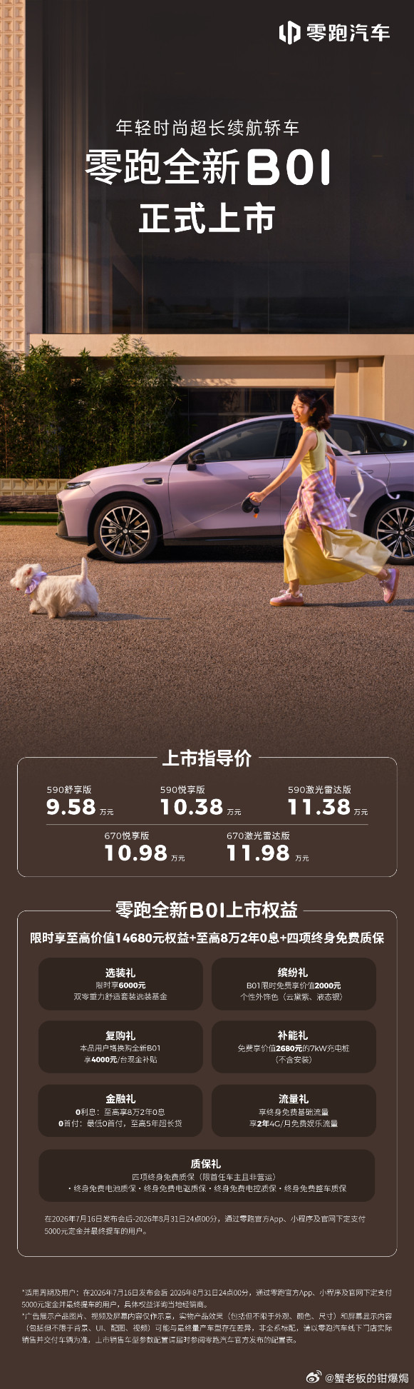 10万级电车直接改写行业门槛！零跑全新B01轿车、B10SUV正式上市🔥四张王