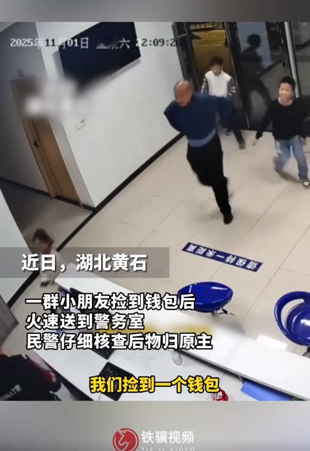 “暖心一幕！”11月8日报道，湖北黄石，几个孩子捡到钱包后，集体往警务室冲刺，民