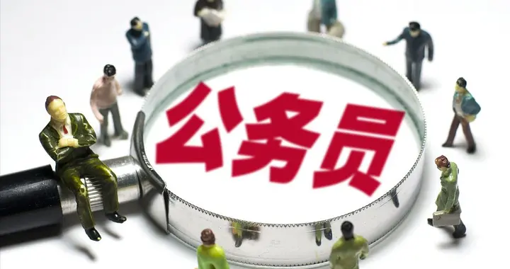 公务员缩编改革风暴：正科级岗位锐减20%，总数下降11%！