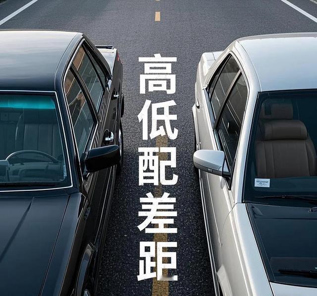 买车选高配还是低配？聊聊我的看法最近不少朋友纠结买车选高配“一步到位”，还是选