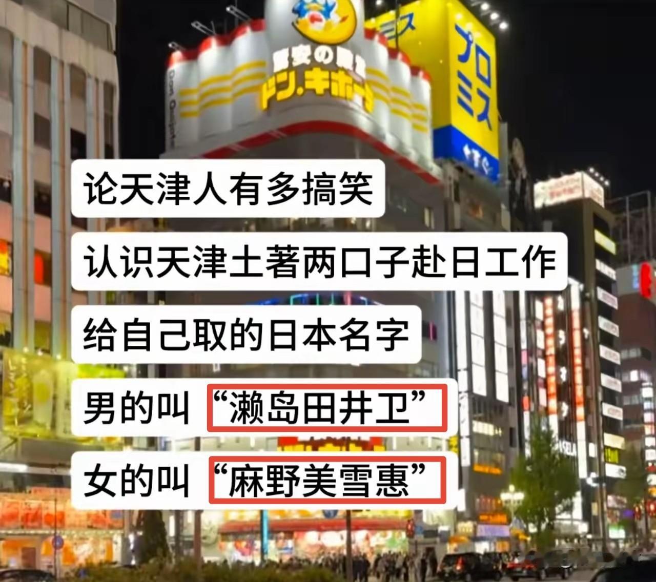 看了半天，又脑回路天津人说话的调调，终于破译出介两口子名字的真正意思，原来男的是