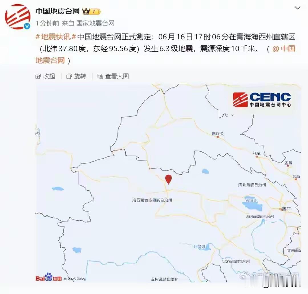 青海海西州发生6.3级地震，青海、甘肃、新疆等多地网友称震感明显，有人提前收到预