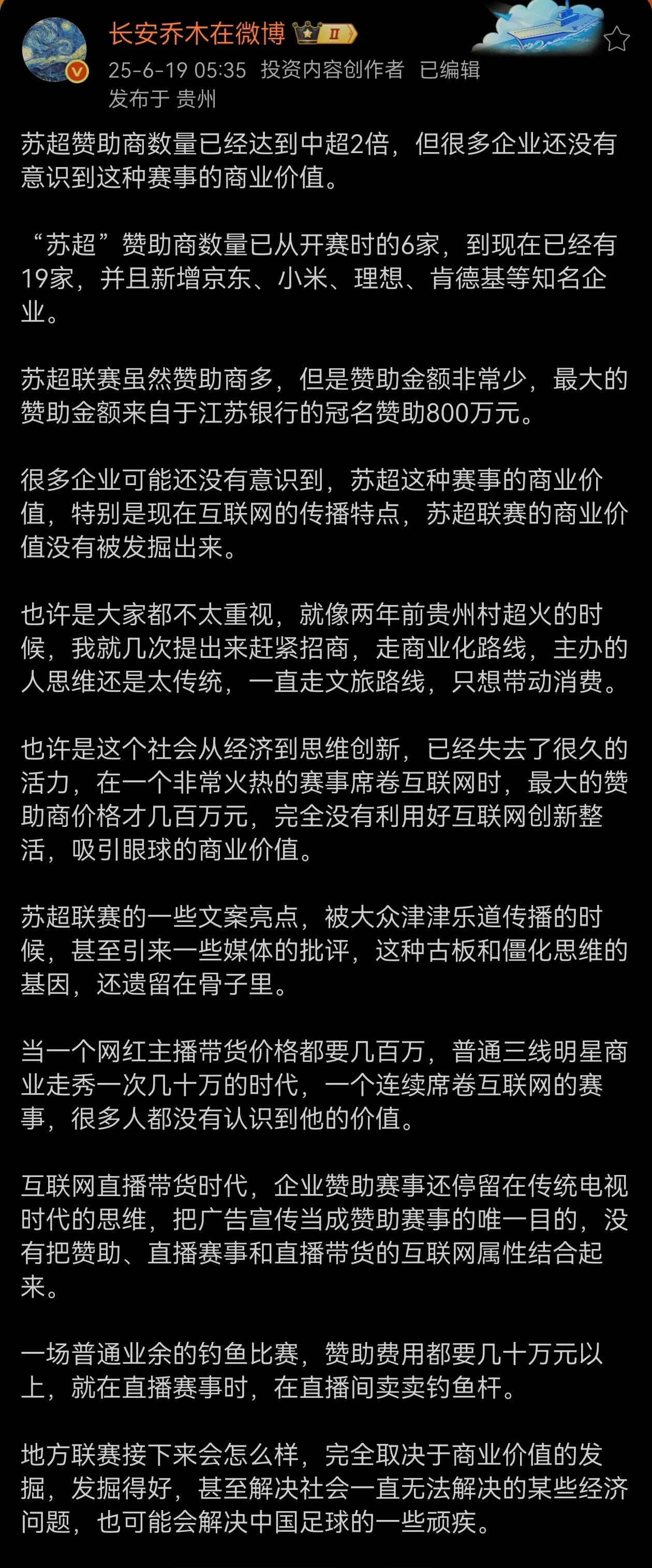 苏超赞助商数量已经达到中超2倍？不知数据是否靠谱？适当的企业赞助可以，也很有必要