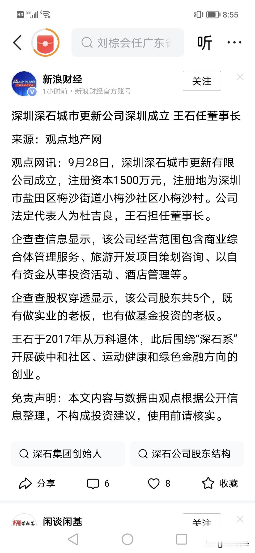 深圳王石1500万开公司了？！任董事长，又创业了，向王石学习。这次开的是深石城