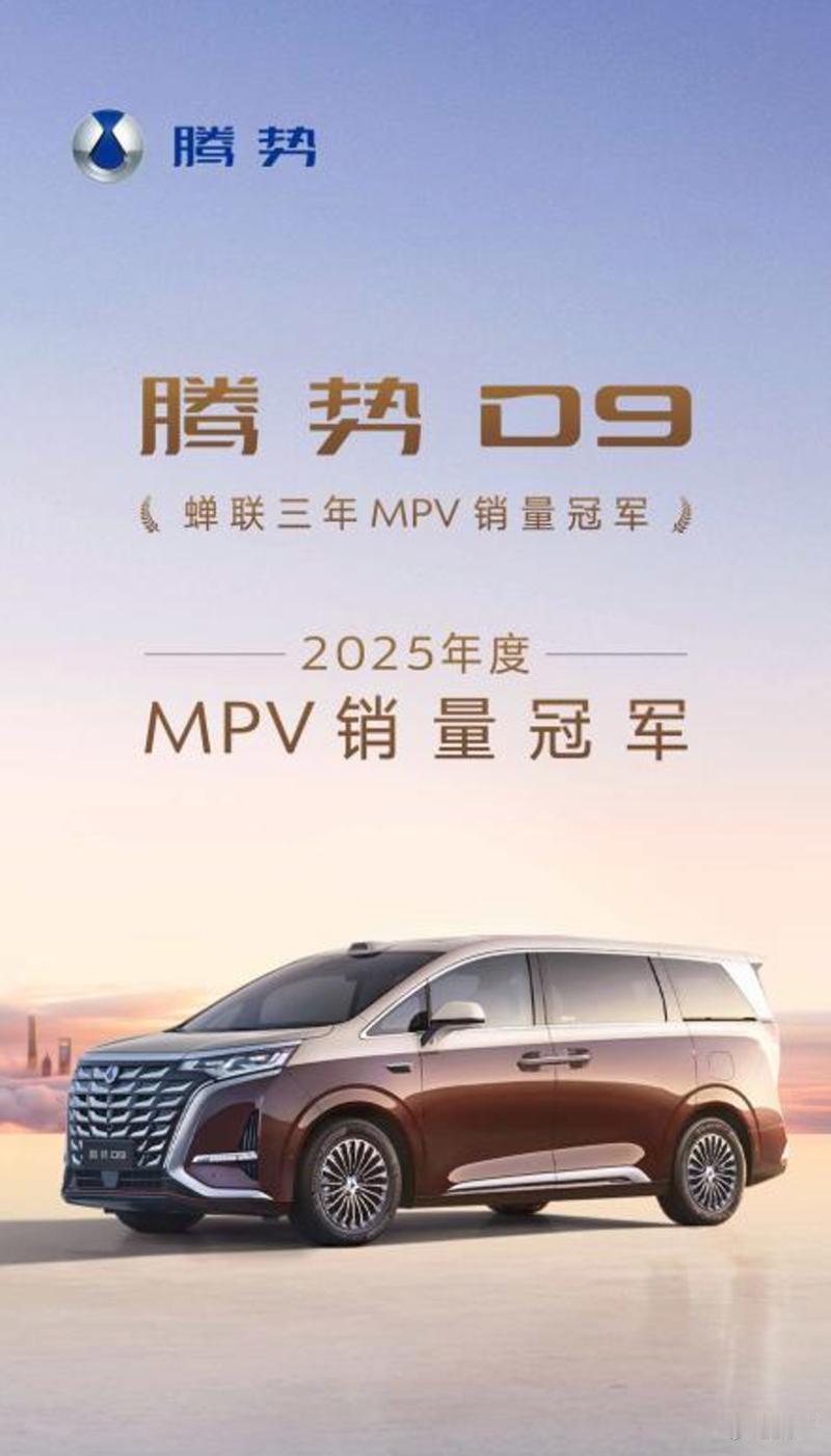 腾势D92025年销量103460辆，不仅拿下MPV年度销量三连冠，还成全球首