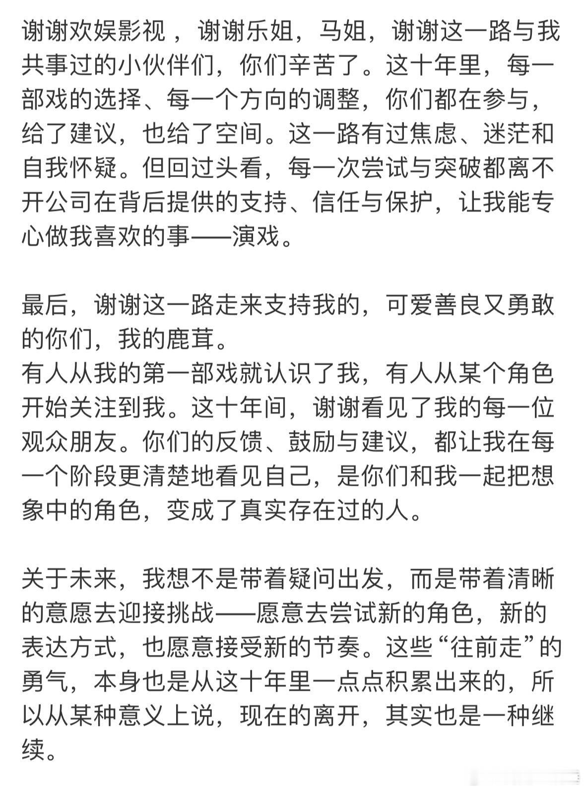 白鹿发文回应和欢娱合约，这把真到期不续约了，难怪于正前两天咯噔了一下呢下次见就是