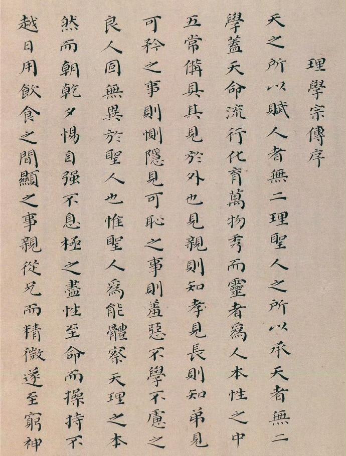 汤斌颜体小楷《理学宗传序》​​​