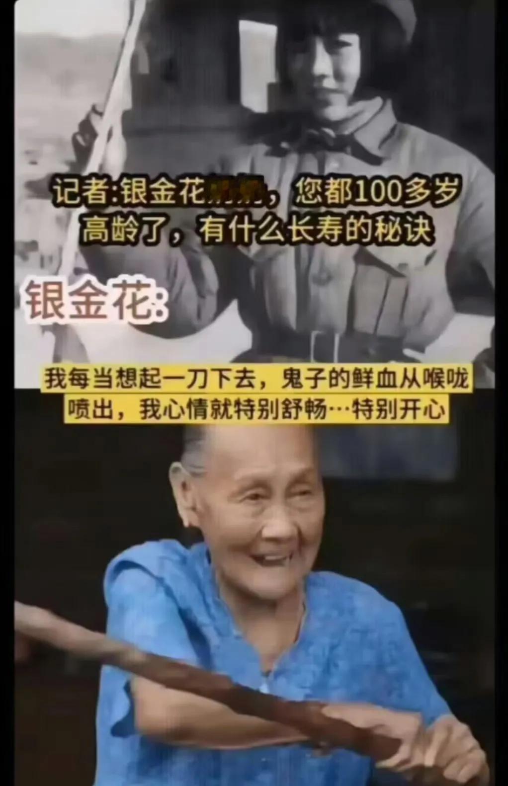 当100多岁的银金花老人被问及长寿秘诀时，她回答道：“杀鬼子。我每当想起一刀下去