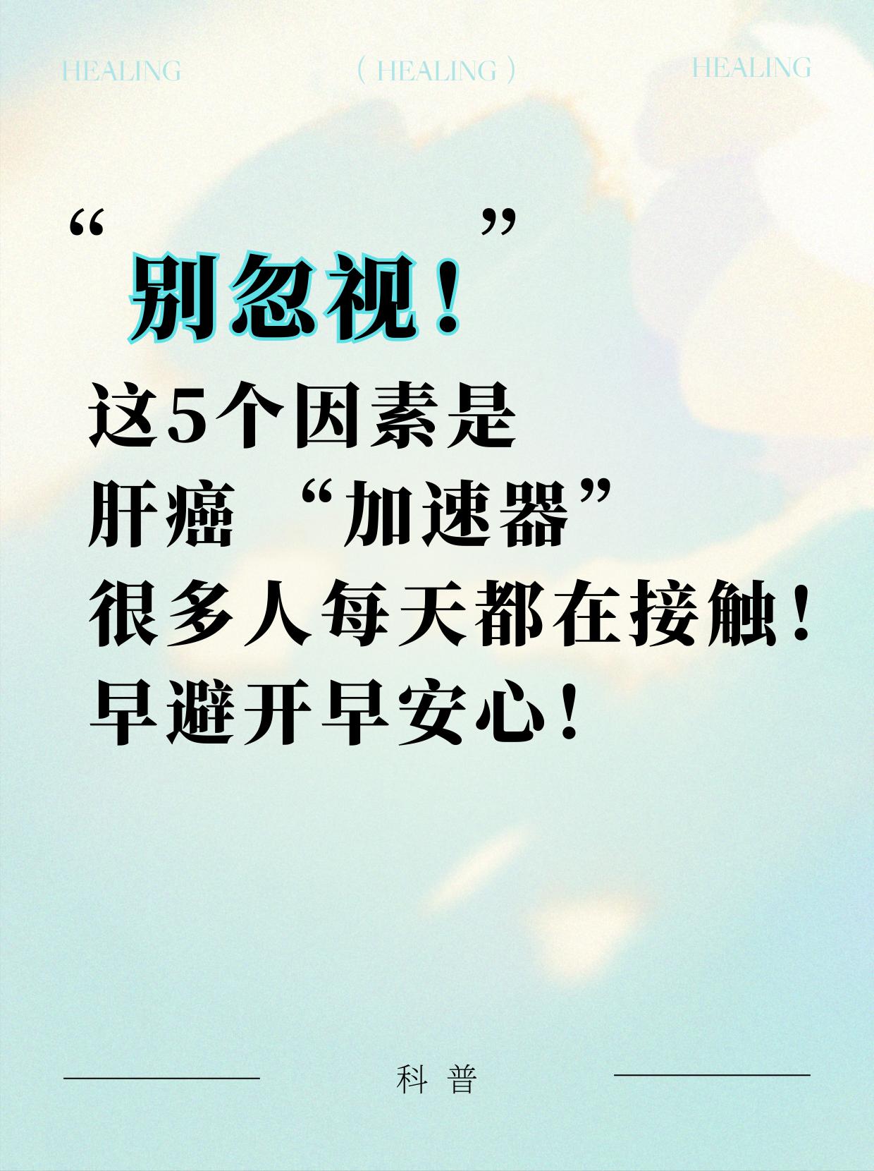 别忽视！这5个因素是肝癌的“加速器”！很多人每天都在接触，早避免早安心！