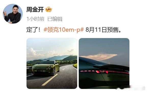 领克10EMp将于8月11日预售刚刚，发微博官宣，领克10EM-P将于8月1