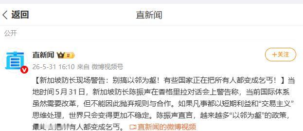 新加坡防长当场发飙！当着全世界的面警告：别把所有人都变成乞丐。当地时间5月31日