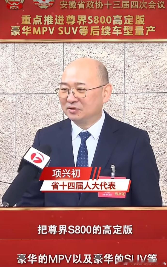 江淮项兴初项总：重点推进尊界S800高定版、豪华MPV和SUV等后续车型的量产。