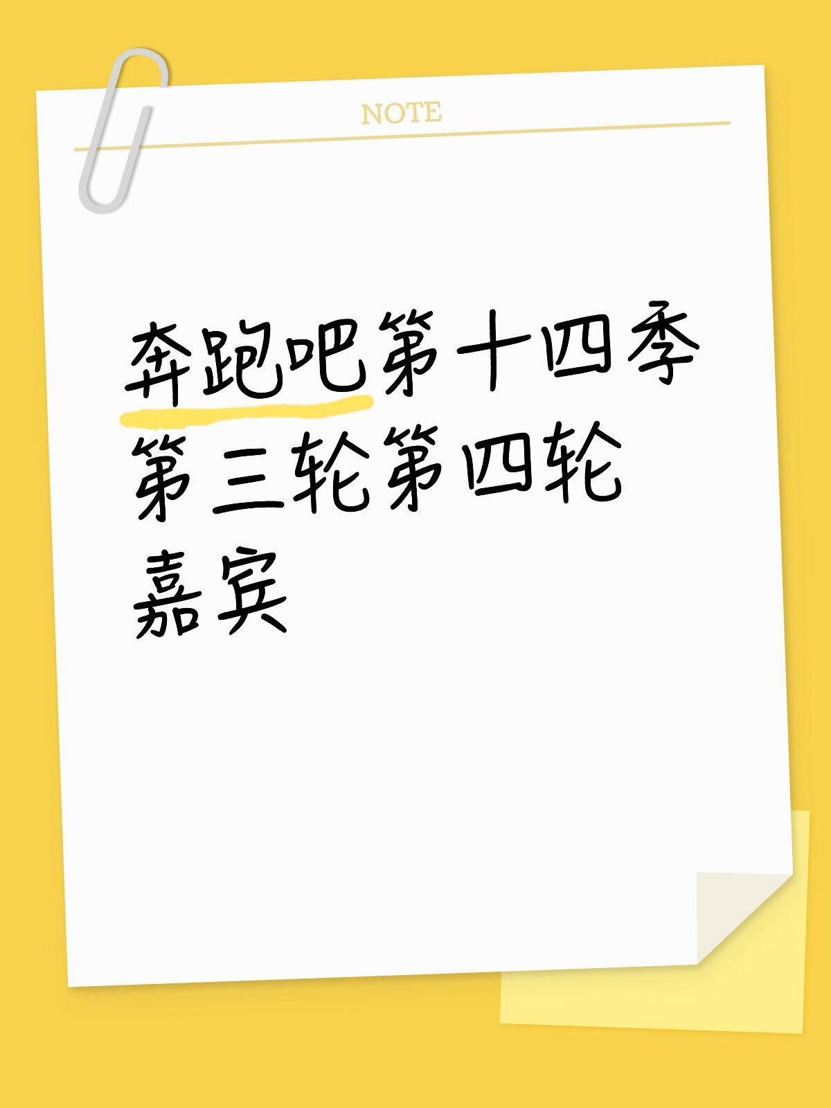 奔跑吧奔跑吧第十四季第三轮录制时间：5月16日-5月18日常驻：李晨郑恺沙