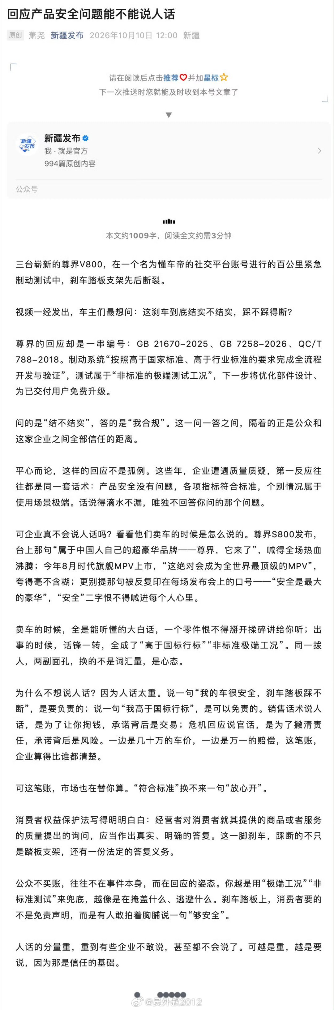 [鼓掌]你是新疆网民的骄傲，就问你们佩服不佩服吧。新疆发布评尊界刹车断裂风波​​​