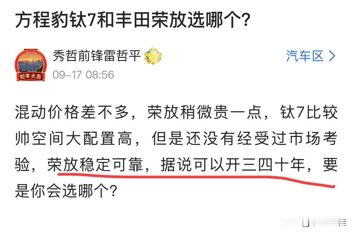 网友：“方程豹钛7跟丰田荣放到底选哪个？钛7颜值帅、空间大、配置高，但未经受市场