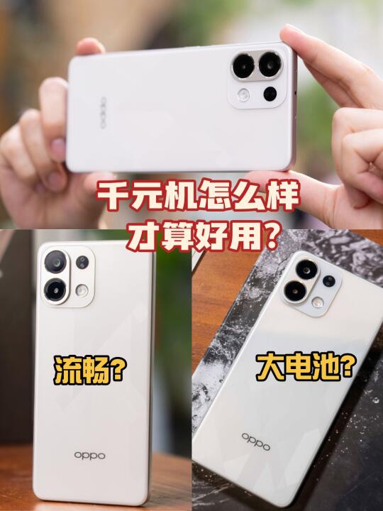 千元机怎么样才算好用？