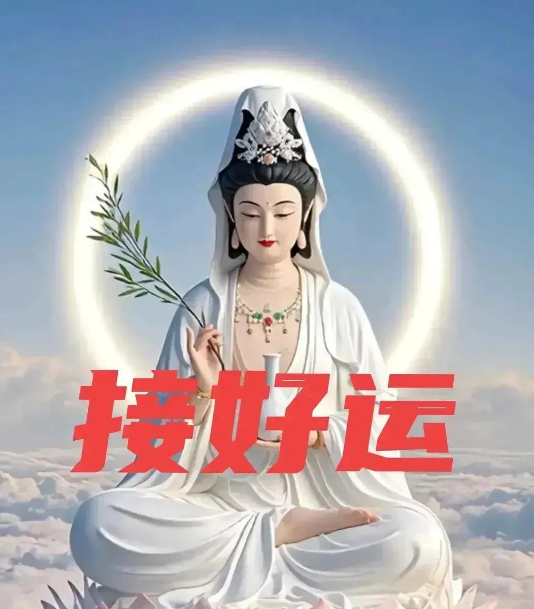 太棒了！菩萨选中了你！今年注定万事如意！不要犹豫，立即在评论区写下“我接”以迎接