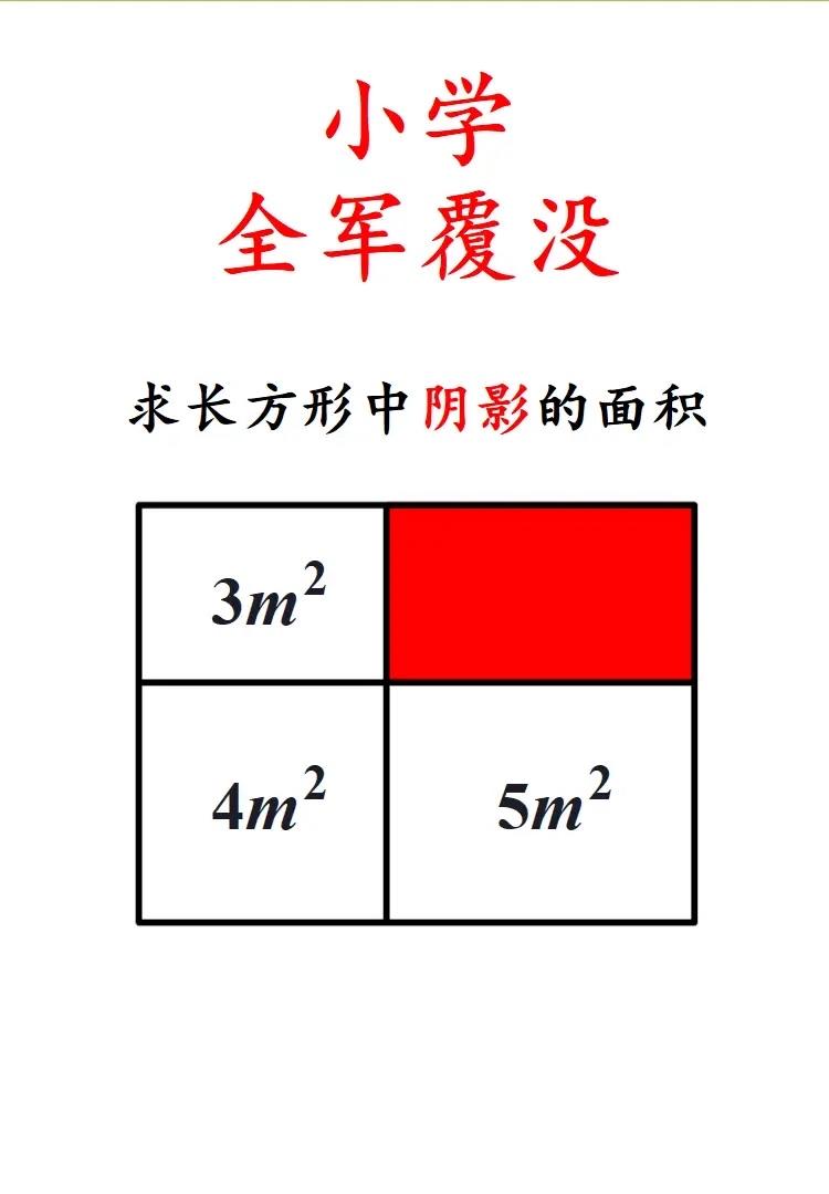 大家把这道题目发给家里的小学生看看，会做得都是学霸！