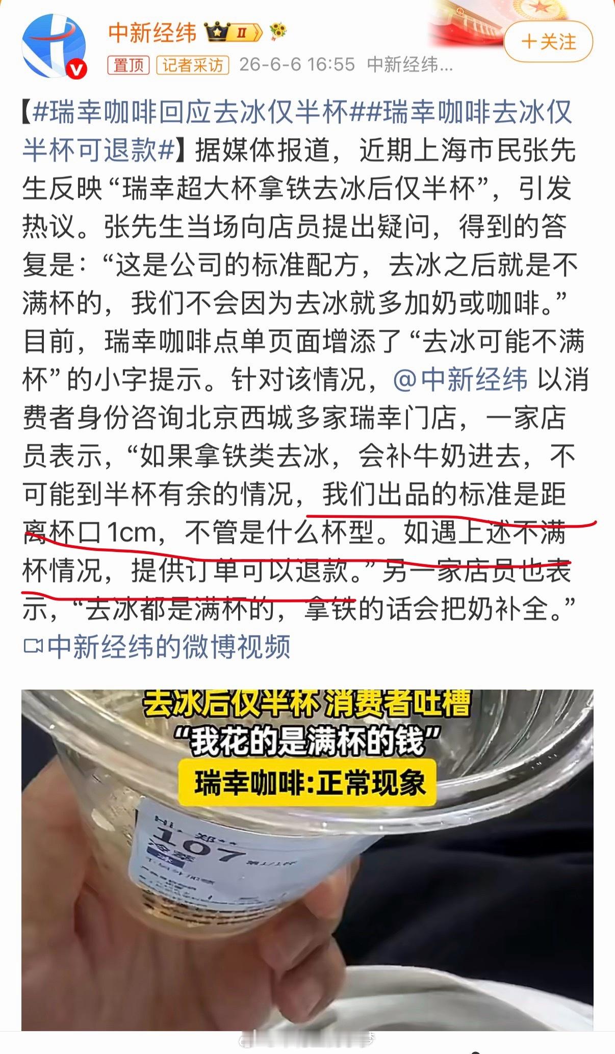 瑞幸咖啡去冰仅半杯可退款大家点饮料会在喝之前打开看看有多少吗？