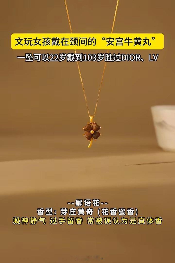 文玩女孩戴在颈间的"安宫牛黄丸"，一坠可以22岁戴到103岁，胜过DIOR、LV