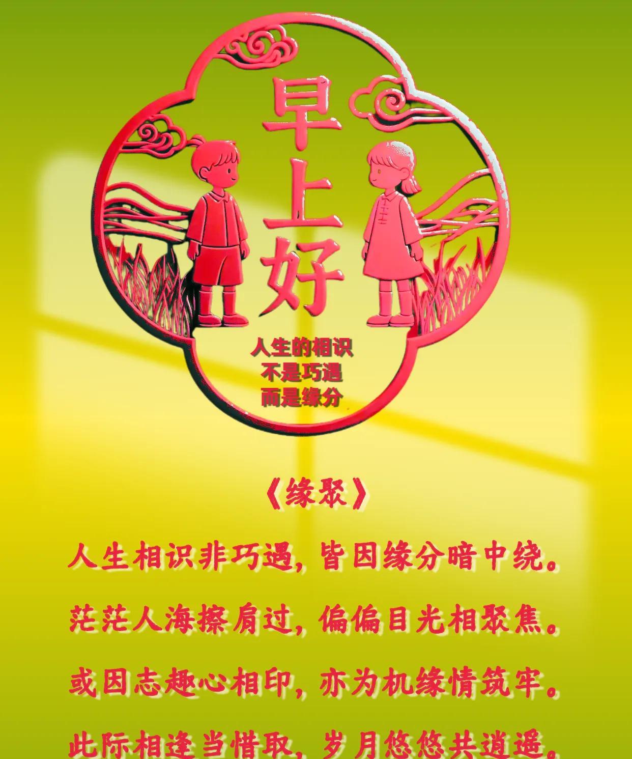 朋友：早上好！人生的相识，不是巧遇，而是缘分。《缘聚》人生相识非巧遇，皆因