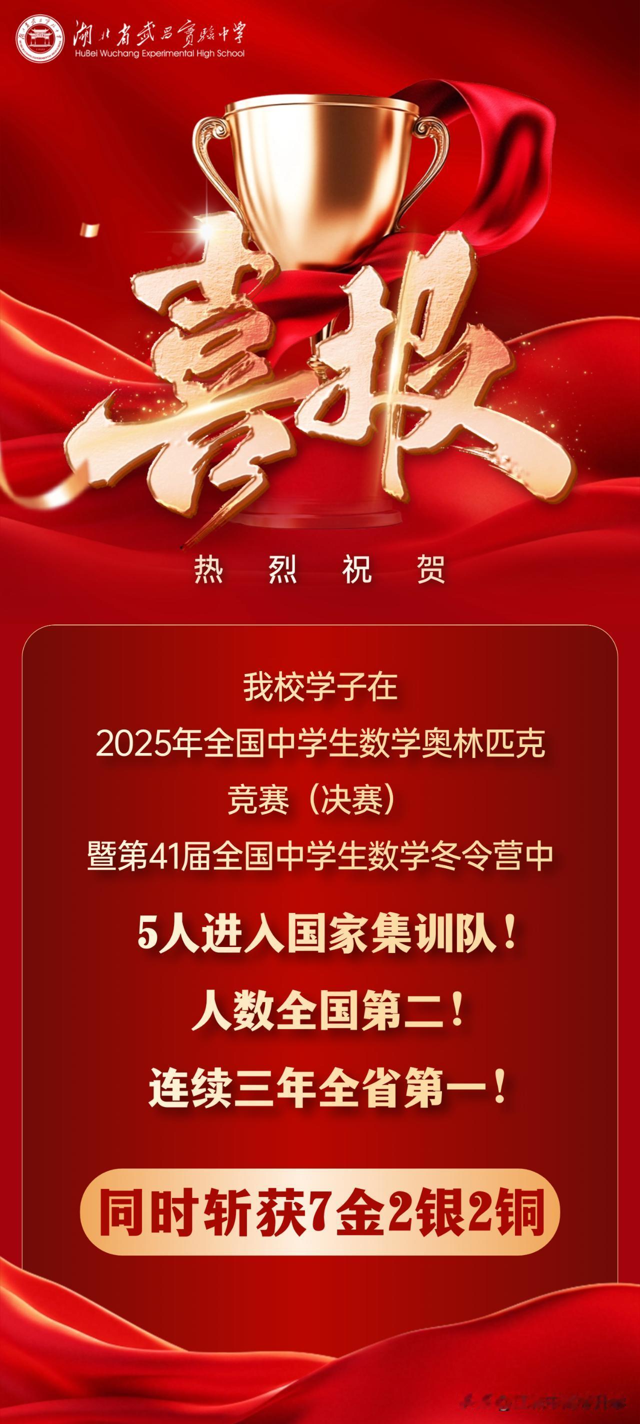 湖北省武昌实验中学发布2025CMO喜报，2025年第41届全国中学生数学奥