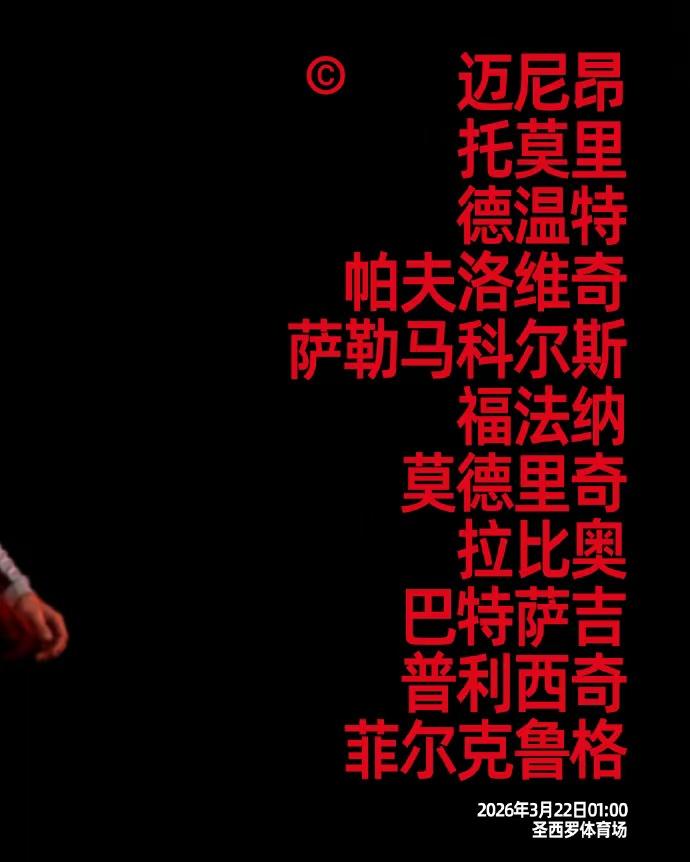 这个赛季最让人惊喜的几个球员是谁？1、帕夫洛维奇多次临危救主，攻防俱佳，米兰