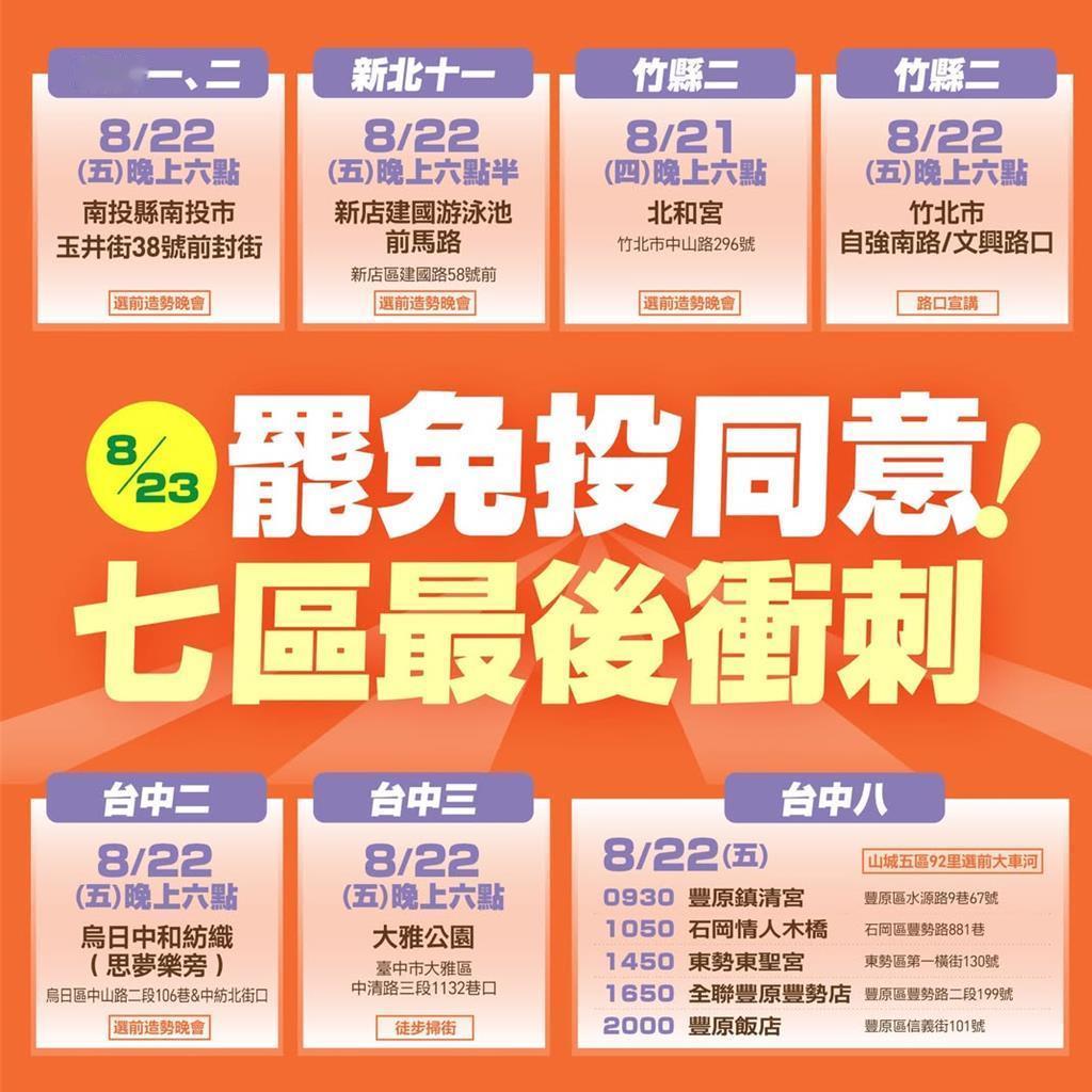 823罢免投票进入倒数,民进党针对这次七个罢区最后冲刺;民进党今喊话,一起加入最