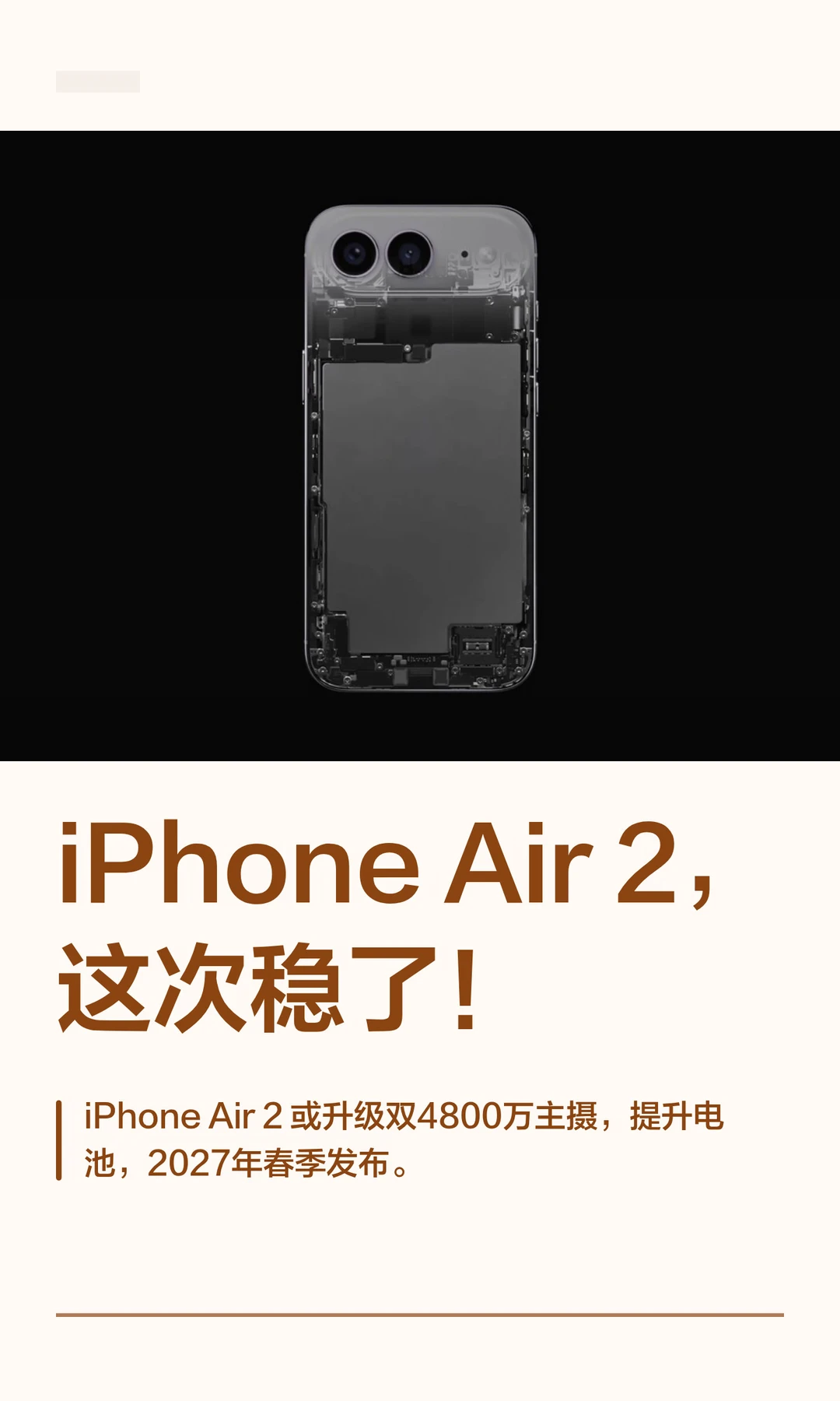 iPhone Air 2，这次稳了！